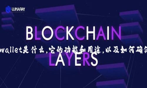在讨论tpwallet是否存在病毒之前，我们首先要了解tpwallet是什么，它的功能和用途，以及如何确保安全使用。以下是详细介绍，包括潜在相关问题的解答。

tpwallet安全性分析：它是否存在病毒风险？