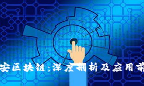 平安区块链:深度剖析及应用前景