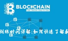 TPWallet提现到账时间详解：如何快速了