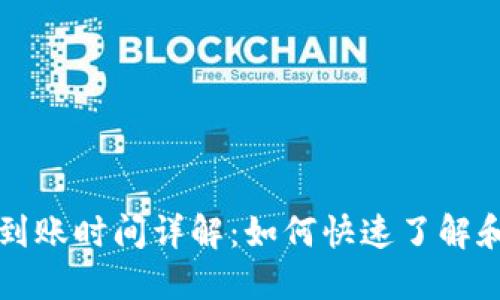 TPWallet提现到账时间详解：如何快速了解和处理提现业务