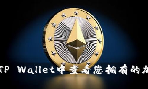 如何在TP Wallet中查看您拥有的加密货币