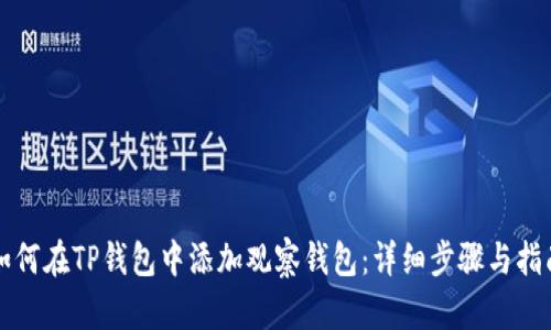 如何在TP钱包中添加观察钱包:详细步骤与指南