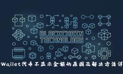 TPWallet代币不显示金额的原因及解决方法详解
