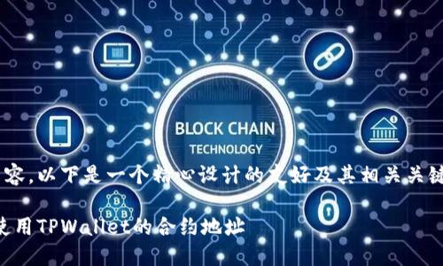 为了帮助您了解与TPWallet相关的内容,以下是一个精心设计的友好及其相关关键词,同时引入了相关问题的详细介绍。
TPWallet合约地址详解:如何找到和使用TPWallet的合约地址