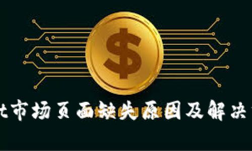 TPWallet市场页面缺失原因及解决方案分析