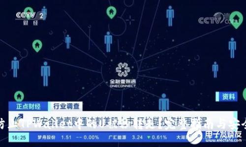 如何防止TPWallet中的U被秒转走？完整指南与安全措施
