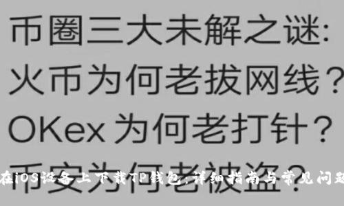 如何在iOS设备上下载TP钱包：详细指南与常见问题解答