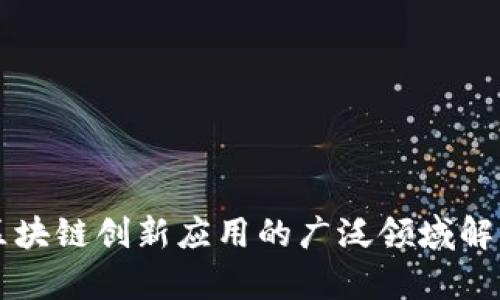 区块链创新应用的广泛领域解析