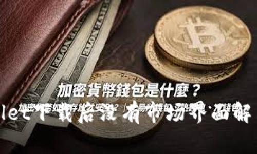TPWallet下载后没有市场界面解决方案