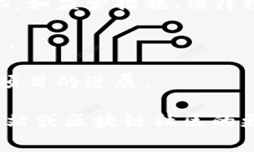 区块链早报的内容通常涵盖了区块链技术、加密货币市场、相关法律法规、行业动态以及重要项目进展等信息。具体来说，以下是一些可能涉及的主题：

1. **行业动态**：新闻中常常包含各大区块链公司的重大公告、合作伙伴关系、融资情况等。

2. **市场分析**：对比特币、以太坊等主流加密货币的价格走势、市场情绪、投资建议等内容进行分析。

3. **技术发展**：关于区块链技术的最新进展、新算法的推出、网络升级等技术性新闻。

4. **政策法规**：各国政府在区块链和加密货币方面的政策变化，如监管措施、法律框架的建立或修订等。

5. **事件回顾**：行业会议、展览会、黑客松等活动的总结与亮点。

6. **投资与生态建设**：最新的投资动态、孵化器消息以及生态项目的进展。

如果您希望得到更具体的早报内容，通常需要查看专业的新闻网站或区块链社区的更新信息。这类资源会提供最新的、深入的分析和讨论。