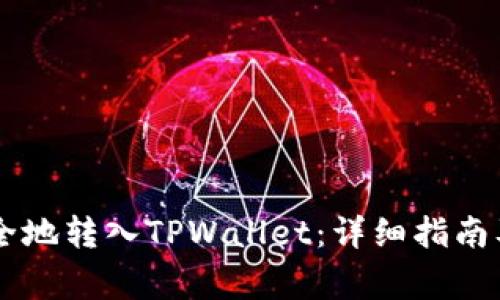 : USDT如何安全地转入TPWallet:详细指南及常见问题解答