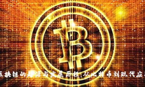 区块链的起源与发展历程:从比特币到现代应用