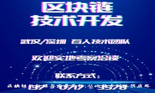 区块链的起源与发展历程:从比特币到现代应用