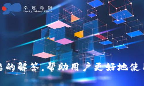   TPWallet更新后币不见了？解决方法与常见问题解答 / 

 guanjianci tpwallet, 更新, 币不见, 解决方法 /guanjianci 

## TPWallet更新后币不见了？解决方法与常见问题解答

TPWallet是一款广受欢迎的数字资产钱包，支持多种加密货币的存储和管理。随着区块链技术的发展，TPWallet一直在持续更新以提供更好的用户体验和安全性。然而，有些用户在更新后发现自己的币不见了，这让他们感到困惑和不安。本文将详细探讨这个问题的解决方法，并回答一些与此相关的常见问题。

### 1. 更新后币不见的原因

在TPWallet更新后，有用户反映币不见的情况，这通常由以下几个原因造成：

#### 1.1 更新过程不完整

有时网络不稳定或软件冲突可能导致更新过程未能完整执行。若更新未完成，可能导致账户信息未能正确同步，从而出现币不见的情况。

#### 1.2 钱包地址更改

由于技术改进或项目升级，某些版本的TPWallet在更新后可能会更改钱包的地址。如果用户未能察觉到这一变化，可能会误以为币丢失了。

#### 1.3 同步问题

更新后，用户的钱包需要与区块链同步，若未能完成此步骤，余额和资产可能不会立即显示。

#### 1.4 不兼容的旧版本

如果用户在更新后仍使用旧版本，可能会出现兼容性问题，从而导致币不见。

### 2. 解决方法

如果在TPWallet更新后发现币不见，可以尝试以下解决方法：

#### 2.1 检查更新状态

请确保您已成功更新到最新版本的TPWallet。您可以重新访问官方应用商店或官网下载最新版本进行更新。

#### 2.2 重新同步钱包

尝试手动重新同步钱包。进入TPWallet的设置选项，找到“同步”按钮，点击以重新加载区块链数据。

#### 2.3 验证钱包地址

检查您使用的钱包地址是否正确。可以通过备份文件，或者在区块浏览器上查询您的钱包地址和余额。

#### 2.4 清除缓存与数据

如果仍未找到币，可以尝试清除应用的缓存和数据。在设备的“应用设置”中找到TPWallet，选择“清除缓存”和“清除数据”。请注意，这样做可能需要您再次输入助记词来恢复钱包。

#### 2.5 联系客服

如果以上方法仍旧无法解决问题，请与TPWallet的客服团队联系，提供相关信息以获取进一步的帮助。

### 3. 常见问题解答

在用户使用TPWallet的时候，经常会遇到一些问题。以下是一些用户可能会问的问题和详细解答：

#### 3.1 TPWallet更新后如何确保资产安全？

保持资产安全是每位用户的首要考虑。以下是一些安全建议：

首先，请确保备份您的助记词和私钥。这是恢复钱包中资产的关键。更新完成后，建议检查您的助记词是否正确，保证其能够恢复您的资产。

其次，避免在不安全的网络环境下进行操作，尤其是进行更新时。选择稳定的Wi-Fi网络可降低中断风险。

最后，定期检查钱包的更新信息和公告，确保您使用的是官方的正版应用，避免下载使用第三方版本以免被恶意软件攻击。

#### 3.2 钱包地址变更后如何找回币？

如果在更新后发现钱包地址发生了变化，首先需确认的是，您是否备份了旧地址的信息。TPWallet通常会提供过渡措施来帮助用户找到新的地址。

您可以在区块链浏览器中查询您以前的地址，并确认余额是否仍然在。如果新的钱包地址已知，您可以使用助记词恢复访问。

如无法找到，可以联系TPWallet的客服，通常他们会对用户的询问提供相应的支持和指导。

#### 3.3 如何避免TPWallet更新导致的问题？

为了避免在TPWallet更新过程中出现问题，用户应遵循一些最佳实践：

首先，在进行更新之前，请确保您的钱包进行了备份。你可以通过导出助记词或导出私钥等方式保存。

其次，保持设备的系统和网络稳定。在更新期间，避免进行其他资源占用较大的操作，以减少网络传输过程中的干扰。

最后，谨慎选择更新的时间。如果您在某个时段对钱包的正常使用要求较高，建议在闲时或无紧急需求时进行更新。

#### 3.4 如果币丢失了，是否还有挽回的可能？

在大多数情况下，如果币在TPWallet丢失，通常可以通过一些程序挽回。但前提是您的助记词或私钥必须妥善保存。通过这些信息，可以方便地恢复丢失的资产。

如果您的币由于软件问题丢失，可以联系TPWallet客服进行咨询。提供详细的交易记录和账户信息，有时可以通过后台帮助恢复资产。

此外，一旦发现丢失，越早采取措施越好，不要进行任何可能导致资产进一步损失的操作，以便为后续解决争取足够的时间和机会。

#### 3.5 TPWallet有什么风险？

TPWallet作为一款数字资产钱包，相应地存在一些风险：

首先，黑客攻击是不可忽视的风险。用户的账户安全往往取决于自己的操作，即便是最先进的软件都无法完全防范。使用强密码、开启双重验证可增加账户的安全性。

其次，交易过程中的网络延迟等问题，可能会导致某些交易未能及时确认。因此在进行任何大额交易时，建议先进行小额测试，确保操作正常。

最后，用户需要对币种进行一定的市场了解，投资永远是有风险的，尤其在加密货币这种波动性极大的领域。如果没有了解清楚，盲目投资可能会导致资产损失。

#### 3.6 TPWallet支持哪些币种？

TPWallet致力于支持多种加密货币资产。它为用户提供了一个交易平台，支持目前市场上主流的币种，例如比特币（BTC）、以太坊（ETH）、瑞波币（XRP】以及许多其他ERC-20代币。

此外，TPWallet还不时更新以支持新兴的项目。用户可以在官方主页上查看最新支持的币种列表，以便做出明智的投资选择。

不断更新的支持币种使得用户能够更灵活地进行资产管理，这也是TPWallet吸引用户的一大优势。

## 结尾

通过本文的详细介绍，希望能够帮助到那些在TPWallet更新后发现币不见的用户，了解可能的原因和解决方法。同时，也提供了一些常见问题的解答，帮助用户更好地使用这款数字资产钱包。记住，备份助记词和私钥是保障您数字资产安全的重要步骤，务必谨慎对待。