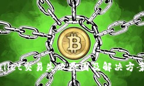TPWallet交易失败原因及解决方案详解