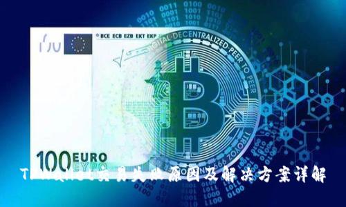 TPWallet交易失败原因及解决方案详解