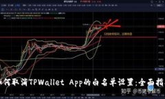 如何取消TPWallet App的白名单设置：全面