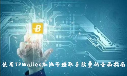 使用TPWallet加池子赚取手续费的全面指南