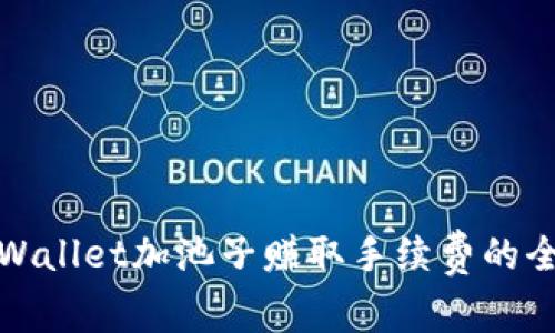 使用TPWallet加池子赚取手续费的全面指南