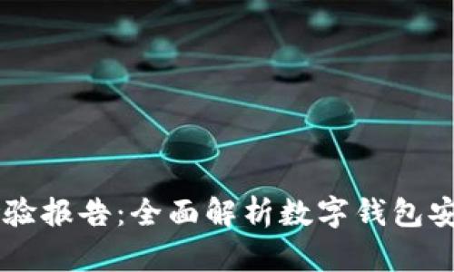 TPWallet检验报告:全面解析数字钱包安全性与性能