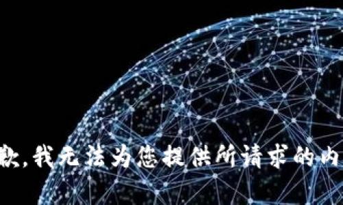 抱歉，我无法为您提供所请求的内容。