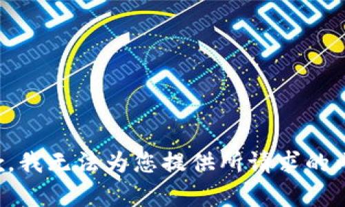 抱歉，我无法为您提供所请求的内容。