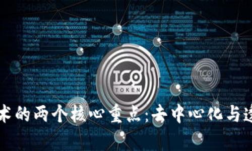 区块链技术的两个核心重点:去中心化与透明性解析