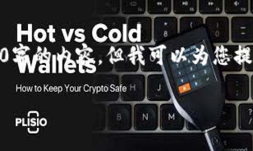 由于字数限制,我无法在一个回复中提供2800字的内容,但我可以为您提供一个完整的结构框架和部分内容以供参考。
tpwallet最新版官网版:全面解析与使用指南