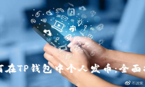 如何在TP钱包中个人发币:全面指南