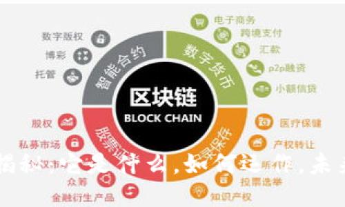 区块链技术揭秘:它是什么,如何运作,未来趋势与应用