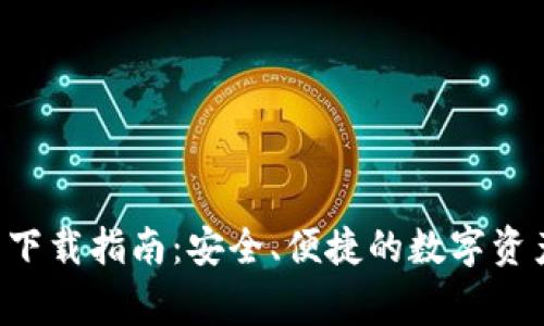 Bying钱包下载指南：安全、便捷的数字资产管理工具