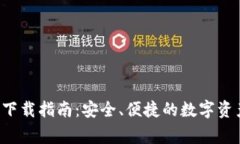 Bying钱包下载指南：安全、便捷的数字