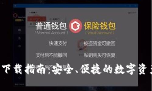 Bying钱包下载指南：安全、便捷的数字资产管理工具