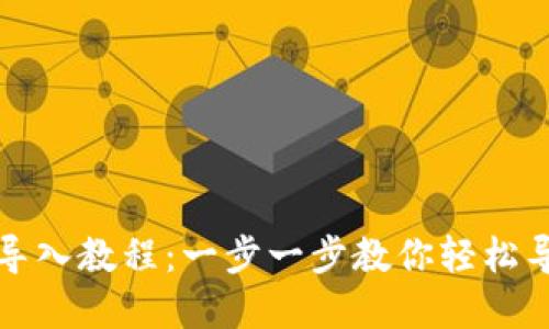 TP钱包导入教程：一步一步教你轻松导入资产