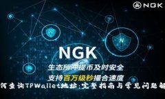 如何查询TPWallet地址：完整指南与常见