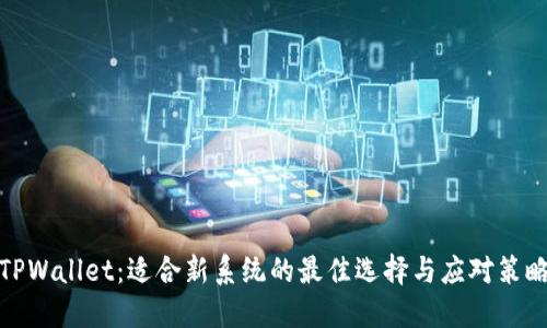TPWallet：适合新系统的最佳选择与应对策略