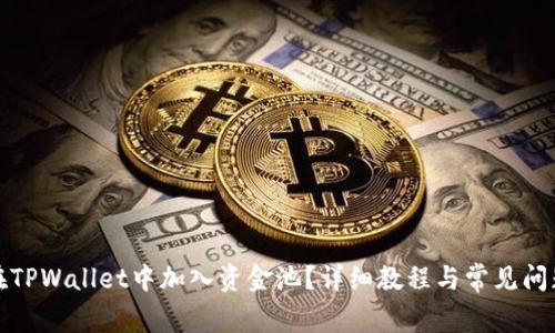 如何在TPWallet中加入资金池?详细教程与常见问题解答
