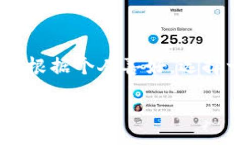 在TPWallet中，钱包名称是用户在创建或管理他们的数字资产钱包时自定义的名称，用于便于识别和区分不同的钱包。每个用户可以根据个人喜好，选择一个与其资产类型、用途或者其他相关信息相符的名字。这个名字不仅是个人化的标识，还帮助用户更好地管理多种数字货币或代币。

如果你需要具体的操作步骤或者对TPWallet的其他功能有更深入的了解，请告诉我！
