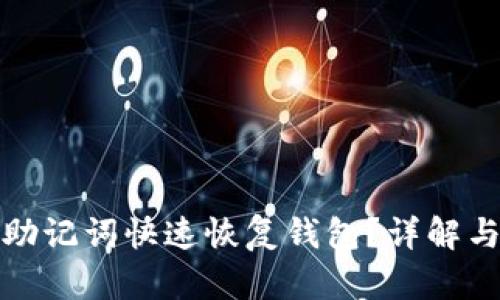 如何使用助记词快速恢复钱包？详解与实用技巧