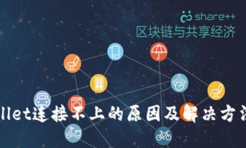内容
TPWallet连接不上的原因及解决方法详解