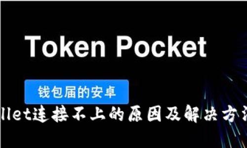 内容
TPWallet连接不上的原因及解决方法详解