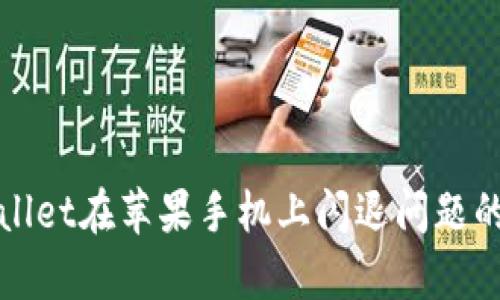 解决tpwallet在苹果手机上闪退问题的终极指南