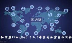 如何在TPWallet 1.4.1中查看加密货币价格