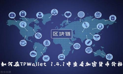如何在TPWallet 1.4.1中查看加密货币价格