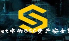 如何将TPWallet中的BSC资产安全转移到
