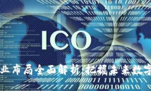 区块链产业布局全面解析:把握未来数字经济脉搏