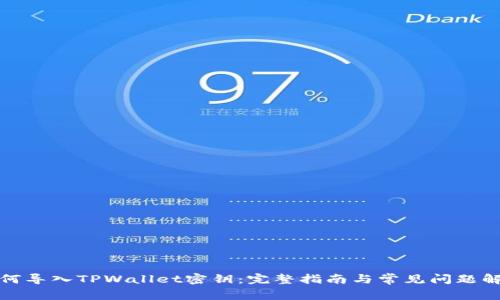 如何导入TPWallet密钥:完整指南与常见问题解答