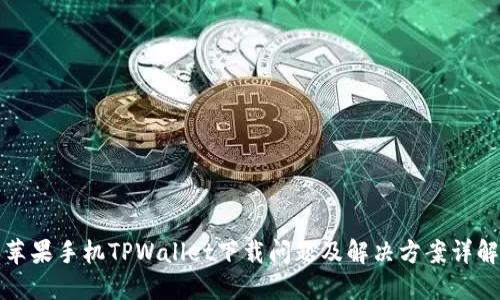 苹果手机TPWallet下载问题及解决方案详解