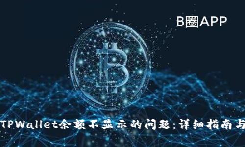 如何解决TPWallet余额不显示的问题:详细指南与常见问答