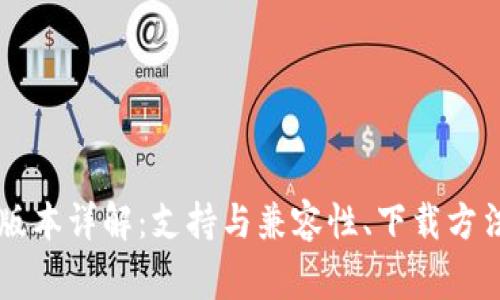 TPWallet旧版本详解:支持与兼容性、下载方法与注意事项